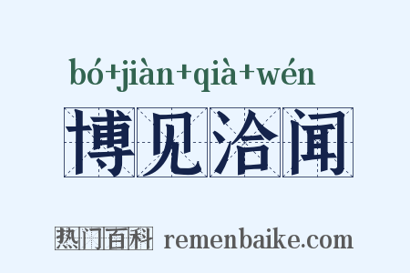 博见洽闻是什么意思的图片